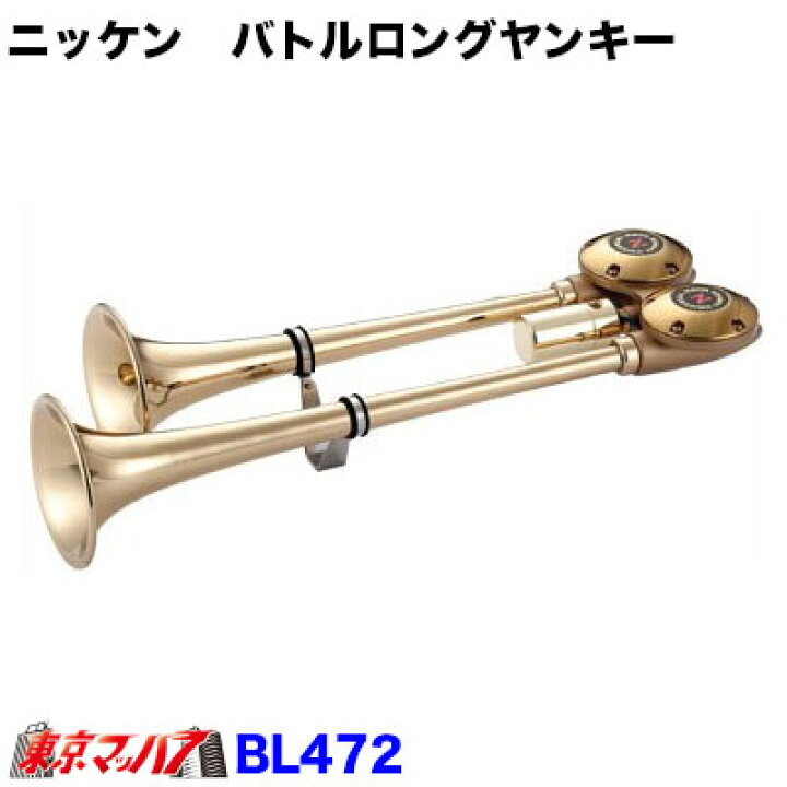 楽天市場】BL472-24 バトルロングヤンキーホーン 真鍮 24V 日建 