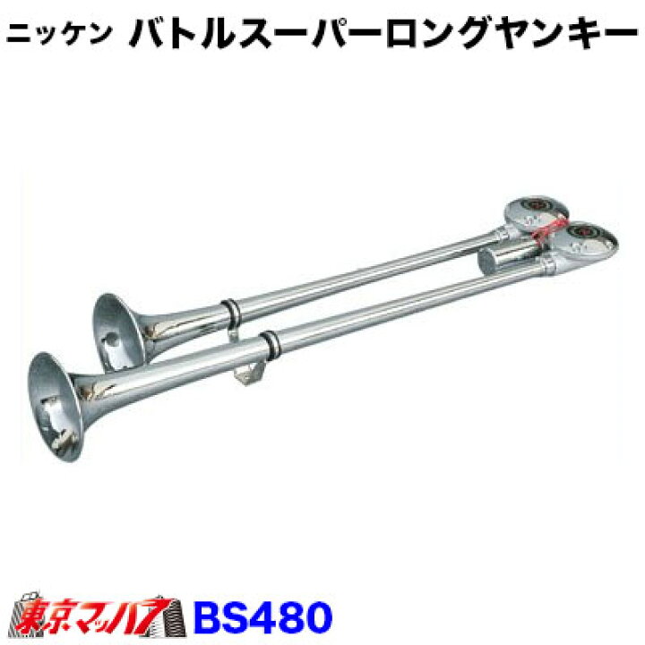 楽天市場】BS480-24 バトルスーパーロングヤンキーホーン クローム 24V 