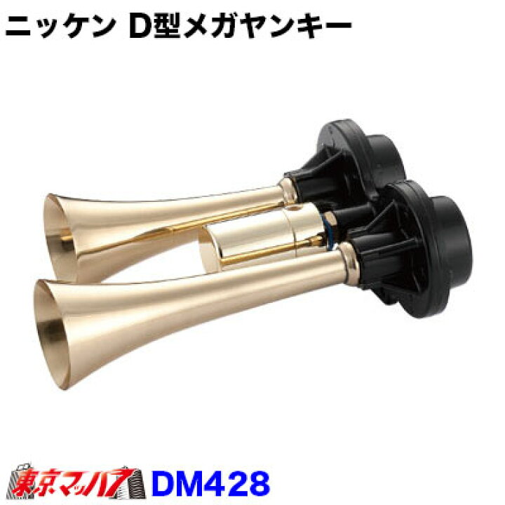 楽天市場】DM428-12 D型メガヤンキーホーン 真鍮 12V 日建 5213012 