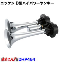 楽天市場】d 型ハイパワーヤンキーホーンの通販