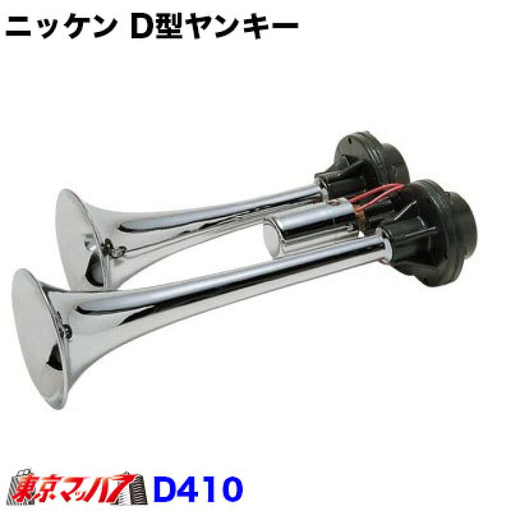 楽天市場】D410-24 D型ヤンキーホーン クローム 24V 日建 5212547 