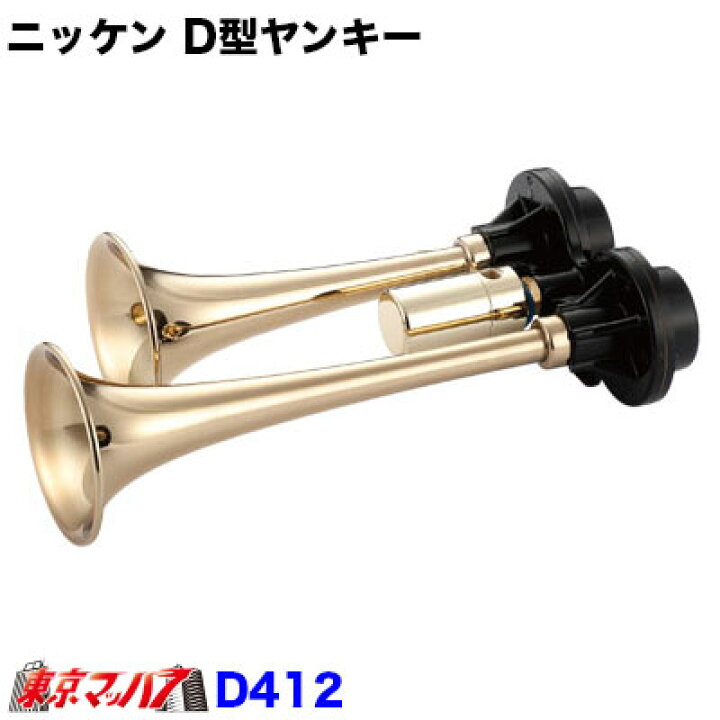 楽天市場】D412-12 D型ヤンキーホーン 真鍮 12V 日建 5212576 
