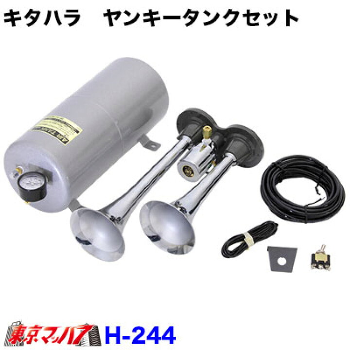 楽天市場】H244 HKT KITAHARA 北原製作所 キタハラ ヤンキータンク  