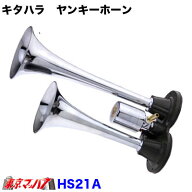 HS21A　HKT　KITAHARA　北原製作所 キタハラ　ヤンキーホーン 24v　7S