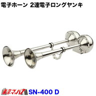 332-000-51 SN-400D 【電子ホーン】2連電子ロングヤンキーホーン　24v