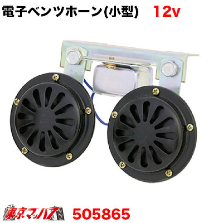 楽天市場】505865 ST-7022 電子ベンツホーン 12V車用 : トラック 