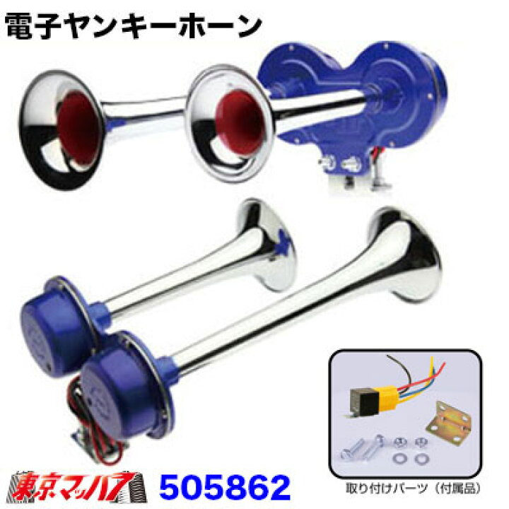 楽天市場】505862 電子ヤンキーホーン 2連 24V : トラックショップ 