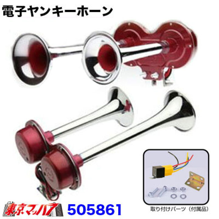 楽天市場】505861 電子ヤンキーホーン 2連 12V : トラックショップ  