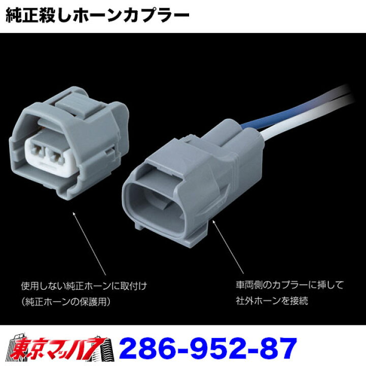 楽天市場】286-952-87 ホーンカプラー 2個タイプ いすゞ07フォワード 