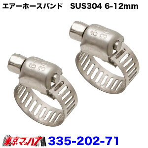335-202-71 オリジナル ステンレス ホースバンド 2個セット 6-12mm対応 ポスト投函 3S 送料無料