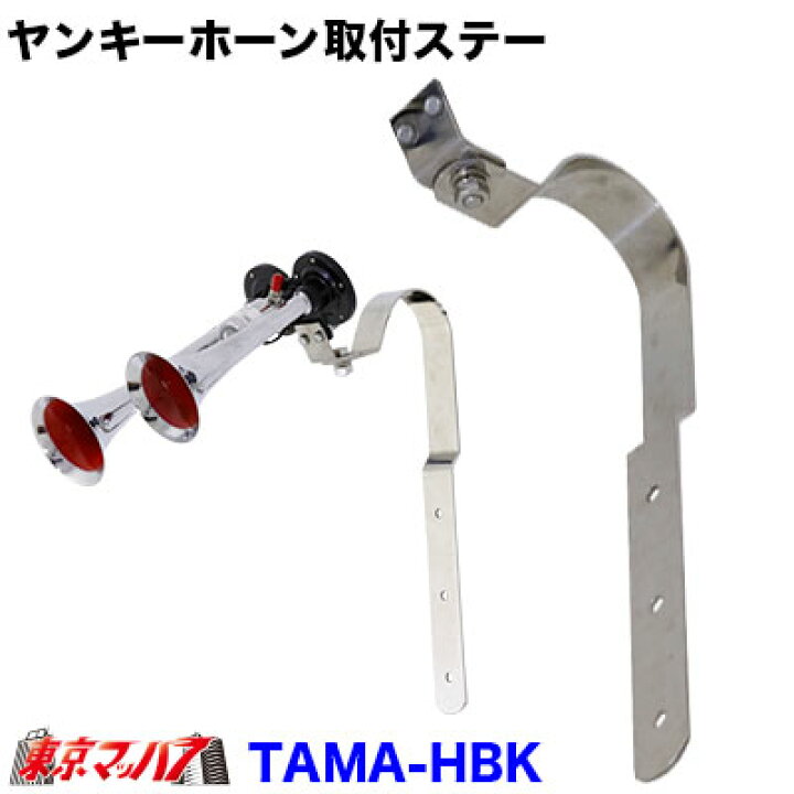 楽天市場】TAMA-HBK ヤンキーホーン取付ステー ステンレス製 