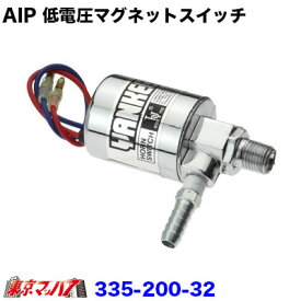 335-200-32 AIP 低電圧マグネットスイッチ　24V専用
