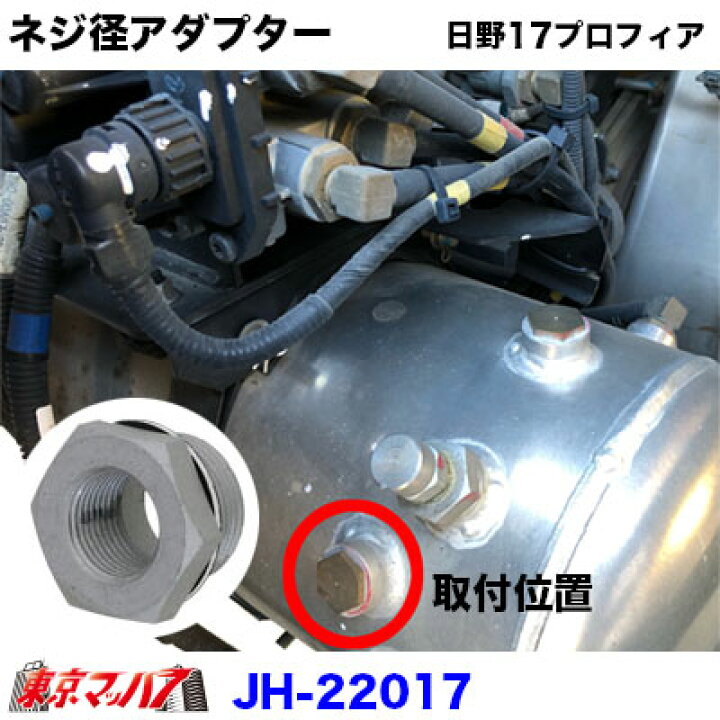 楽天市場】JH-22017 ネジ径アダプター UDパーフェクトクオン/日野 17 