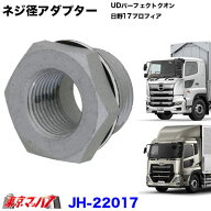 JH-22017　ネジ径アダプター　UDパーフェクトクオン/日野　17プロフィア/17レンジャー/ふそう17スーパー…