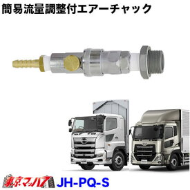 JH-PQ-S　簡易流量調整付エアーチャック【ストレート】UDパーフェクトクオン/日野　17プロフィア/17レンジャー　ポスト投函　3S