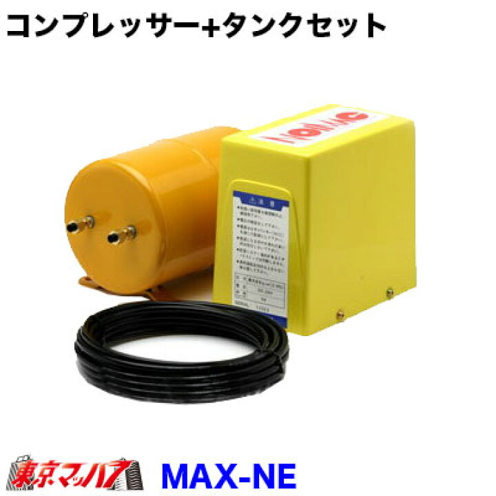 楽天市場】MAX-NE-12 ノイマック コンプレッサー+タンクセット 12v  