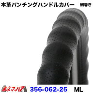 356-062-25 細巻き　ハンドルカバー 細巻き ML 本革パンチング ブラック ハンドルカバー 2t キャンター …