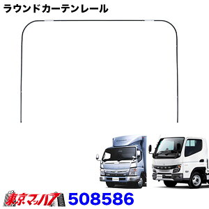 508586 ラウンドカーテンレール ’20キャンター/ブルーテックキャンターワイド車 仮眠カーテンレール ジェットイノウエ