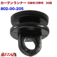 802-00-205 カーテンランナー30個入り　日産用/日野用/17プロフィア・17レンジャー要確認　トラック用品…