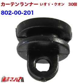 802-00-201 カーテンランナー30個入り　いすゞ・クオン用　トラック用品　6S　ポスト投函　送料無料