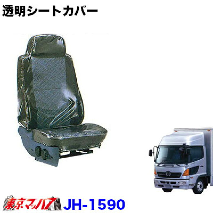 楽天市場】JH-1590 透明シートカバー肘掛け無し 日野レンジャープロ 
