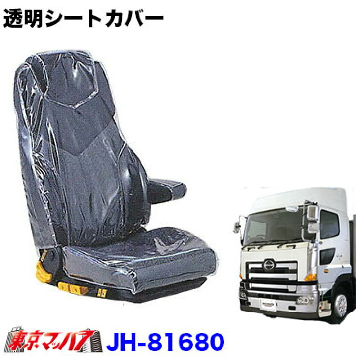 楽天市場】JH-81680 透明シートカバー肘掛け有り 日野グランド 