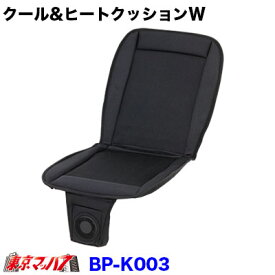BP-K003　クール&ヒートクッションW　24V車専用