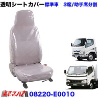 08220-E0010　透明シートカバー　日野デュトロ/エアーループデュトロ　3席/助手席分割　年式 H18.11～R1.4