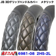 7727430-7727432 JB 3Dグリップハンドルカバー　メタリック　2HS-2L トラック ハンドルカバー 大型　4ト…