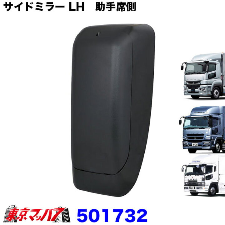 楽天市場】501732 トラック ミラー 純正タイプ サイドミラー LH 助手席 
