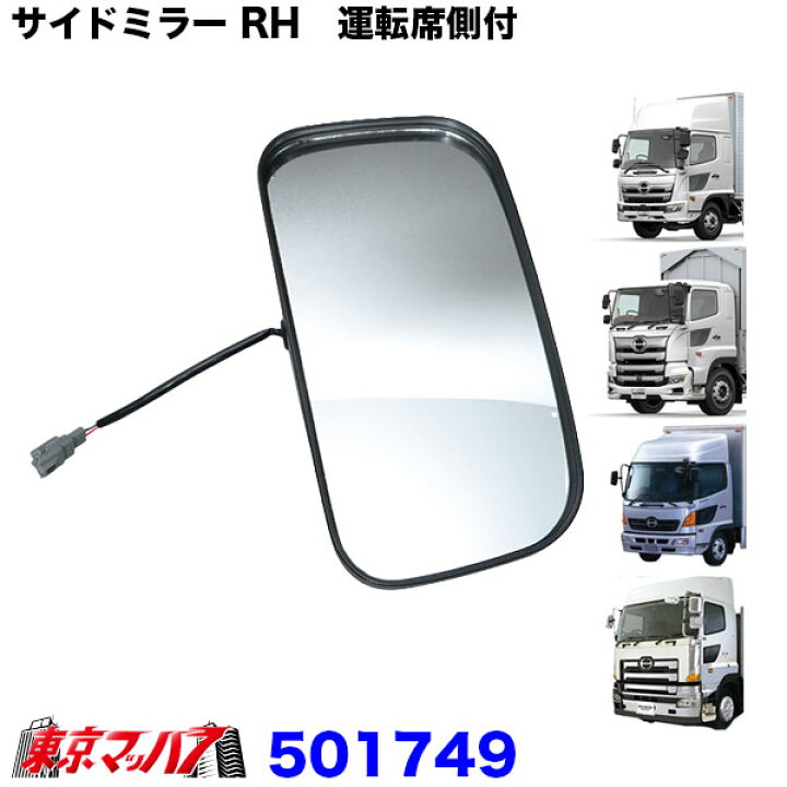 楽天市場】501749 トラック ミラー 純正タイプ サイドミラー RH 運転席 