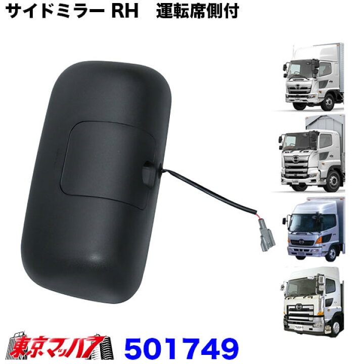 楽天市場】501749 トラック ミラー 純正タイプ サイドミラー RH 運転席 