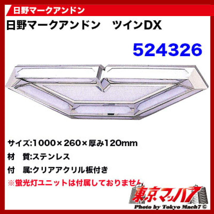 楽天市場】524326 日野マークアンドン ツインDX : トラックショップ 
