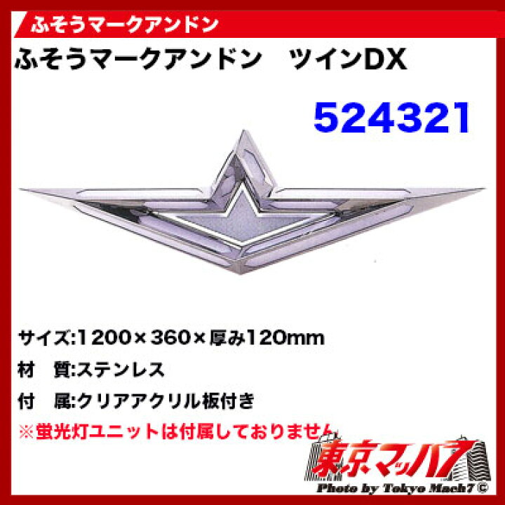 楽天市場】524321 トラック用品 ふそうマークアンドン ツインDX 