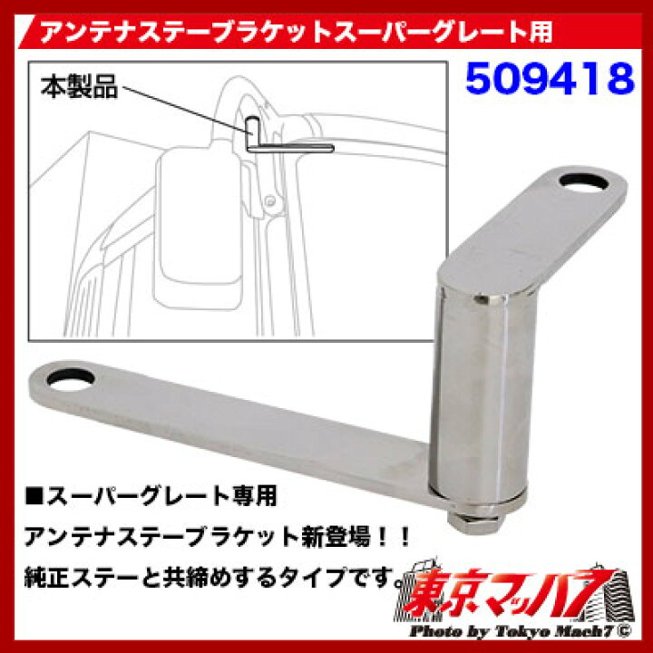楽天市場】509418 アンテナステーブラケット スーパーグレート専用 