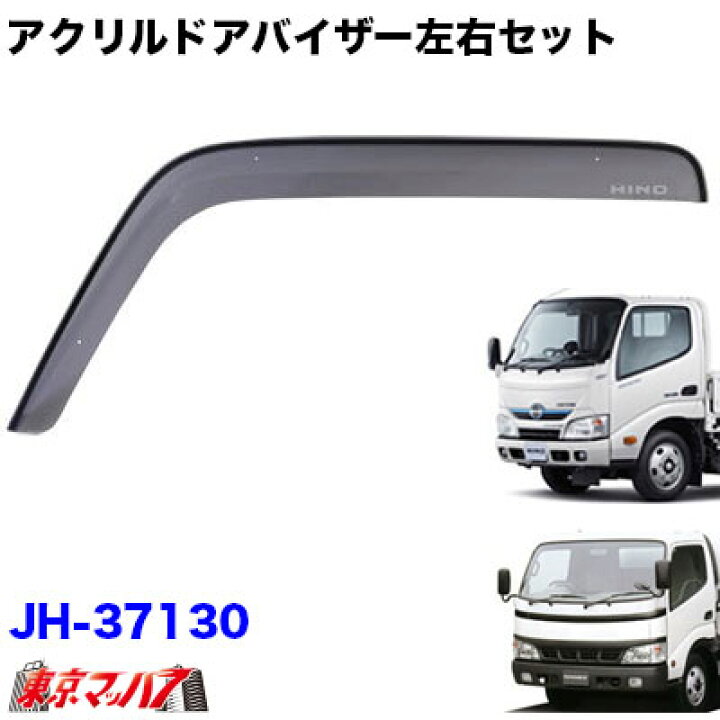 楽天市場】JH-37130 アクリルドアバイザー 日野デュトロ/エアループ 