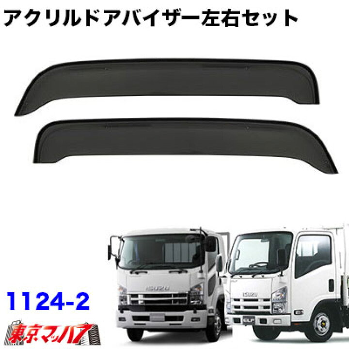 楽天市場】1124-2 アクリルドアバイザー いすゞ 07エルフ ハイキャブ 