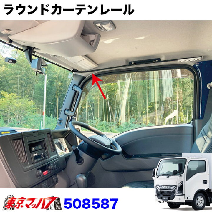 楽天市場】508587 ラウンドカーテンレール 23エルフ標準ローキャブ車 