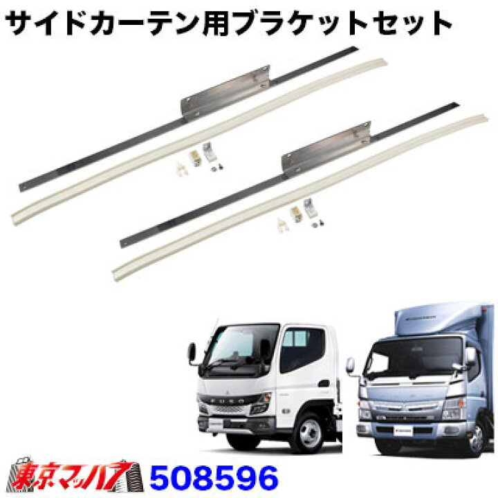 楽天市場】508596 サイドカーテンレール ふそう20キャンター/ブルー 