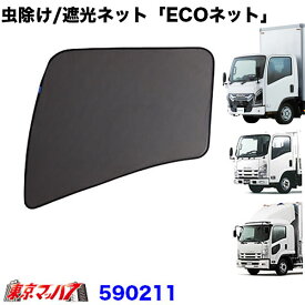 590211　トラック用品　エコネット　ECOネット　虫除け/遮光用　いすゞ23フォワード/07フォワード　23エルフ/07エルフ標準ハイキャブ車/ワイド車　　1台分 5S