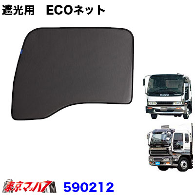 トラック用品　エコネット　ECOネット　虫除け 遮光用　いすゞ320 いすゞギガ　1台分