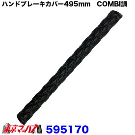 595170　モコモコ　アシストグリップカバー　ロング495mm　COMBI調 ブラック/黒糸