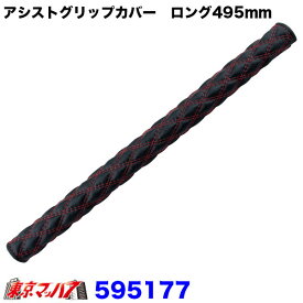 595177　モコモコ　アシストグリップカバー　ロング495mm　COMBI調 ブラック/赤糸