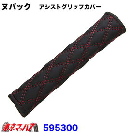 595300 モコモコ　アシストグリップカバー　ダブルステッチ　ヌバック　ブラック/赤糸