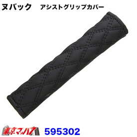 595302 モコモコ　アシストグリップカバー　ダブルステッチ　ヌバック　ブラック/黒糸
