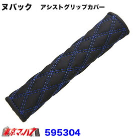595304 モコモコ　アシストグリップカバー　ダブルステッチ　ヌバック　ブラック/青糸