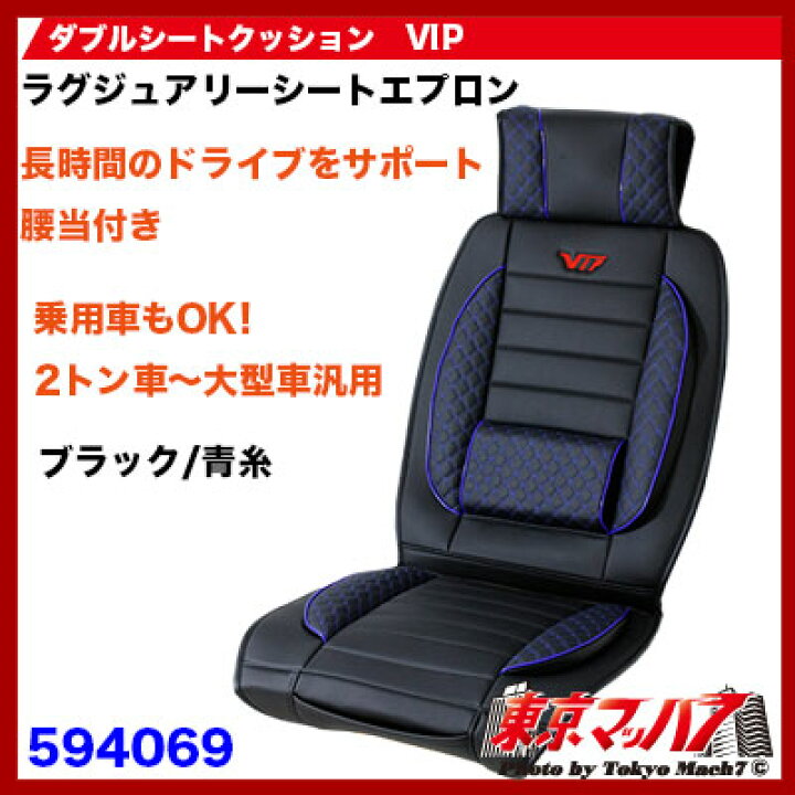 楽天市場】594069 ラグジュアリーシートクッション V.I.P(汎用 