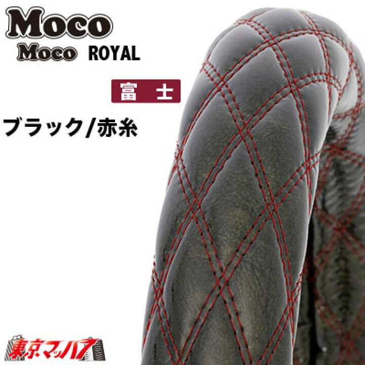 楽天市場 トラック用品 ハンドルカバー 細巻き 富士 ダブルステッチ 2hs モコモコ ロイヤル ブラック 赤糸 ハンドルカバー 大型 ステアリング カバー ジェットイノウエ Jet Inoue Moco Moco モコモコハンドルカバー トラックパーツ エナメルレザー トラックショップ