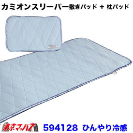 594128 カミオンスリーパー　ひんやり冷感敷きパッド+枕パッド