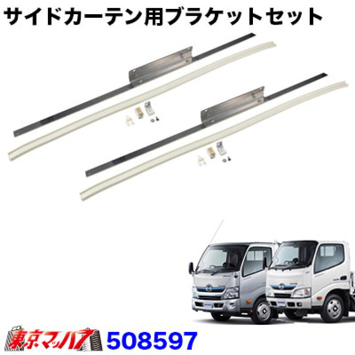 楽天市場】508597 サイドカーテンレール 日野エアループデュトロ 標準 